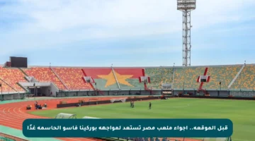 قبل الموقعة.. أجواء ملعب مصر تستعد لمواجهة بوركينا فاسو الحاسمة غدًا